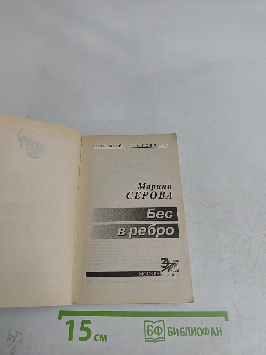 Бес в ребро