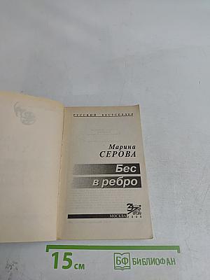 Бес в ребро