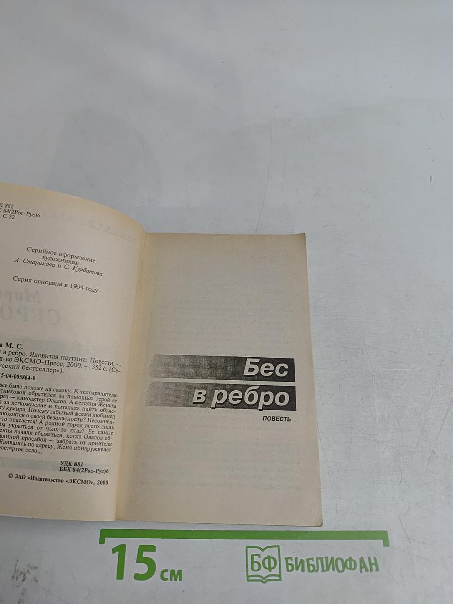 Бес в ребро