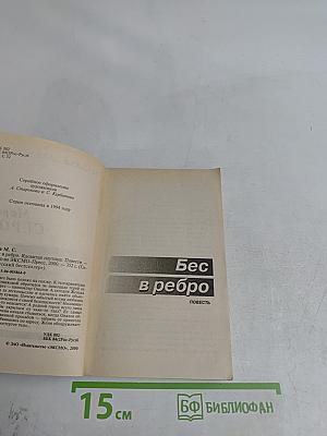Бес в ребро