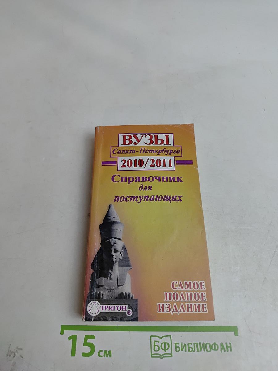 ВУЗы Санкт-Петербурга 2010/2011 Справочник для поступающих