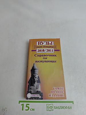 ВУЗы Санкт-Петербурга 2010/2011 Справочник для поступающих