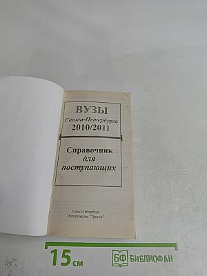 ВУЗы Санкт-Петербурга 2010/2011 Справочник для поступающих