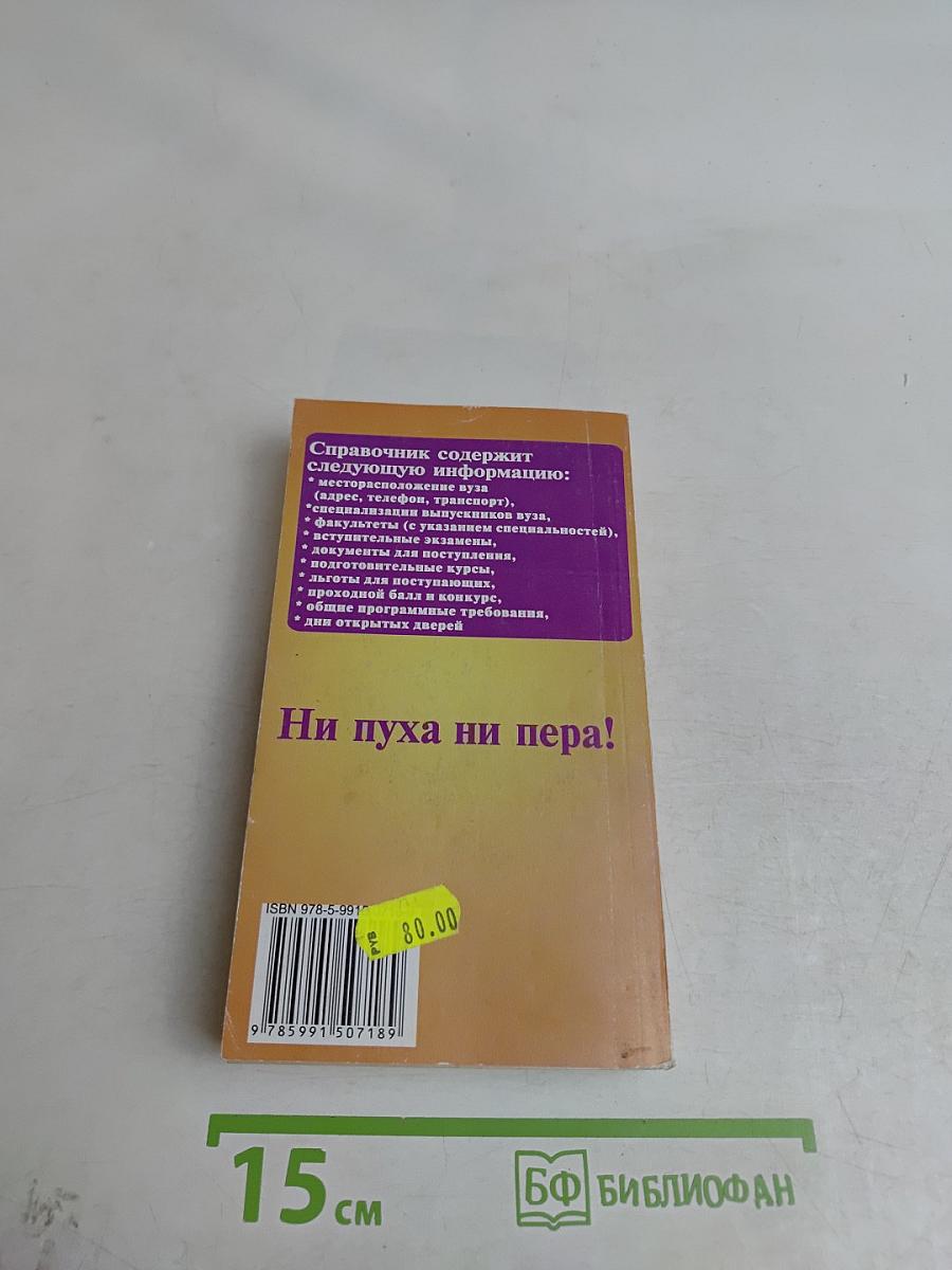 ВУЗы Санкт-Петербурга 2010/2011 Справочник для поступающих