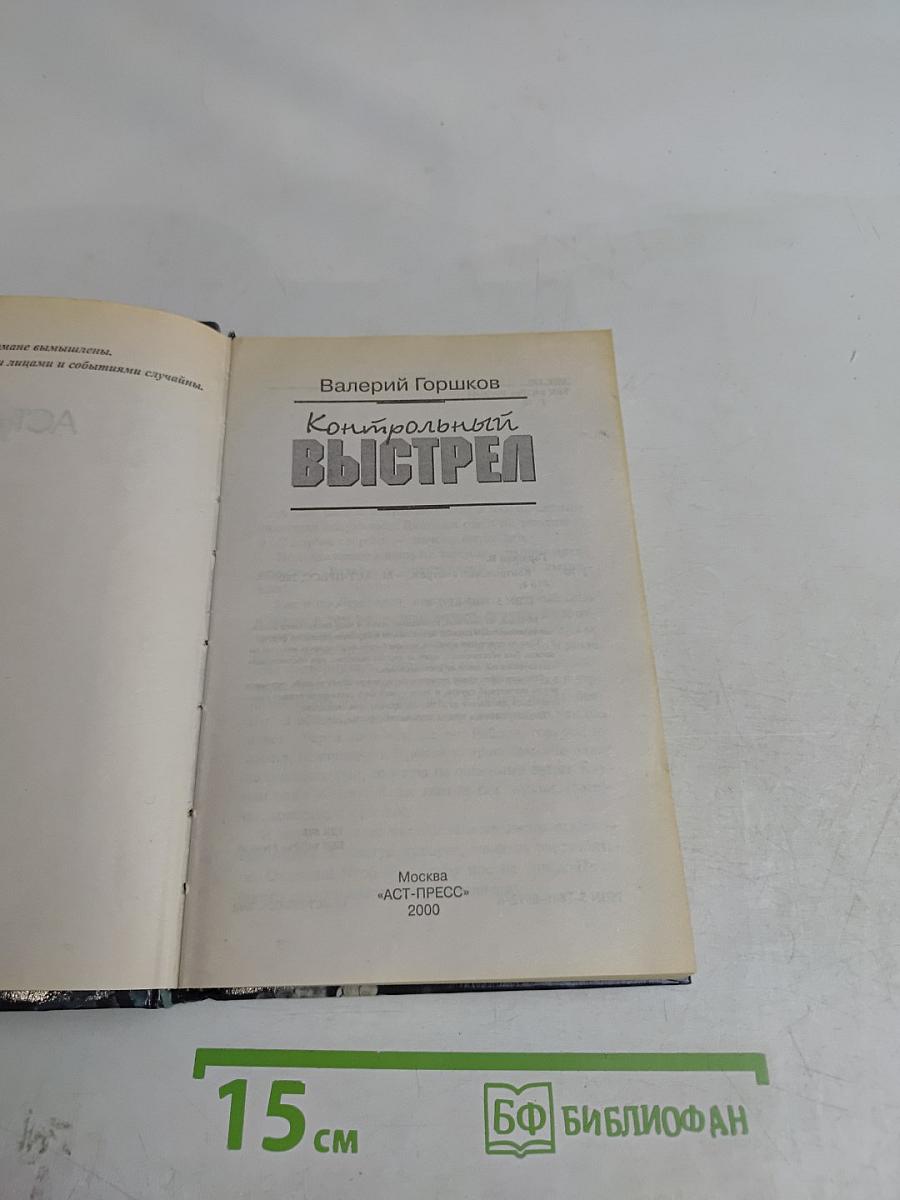 Контрольный выстрел