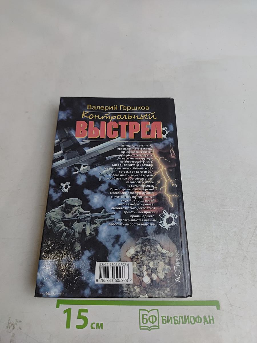 Контрольный выстрел