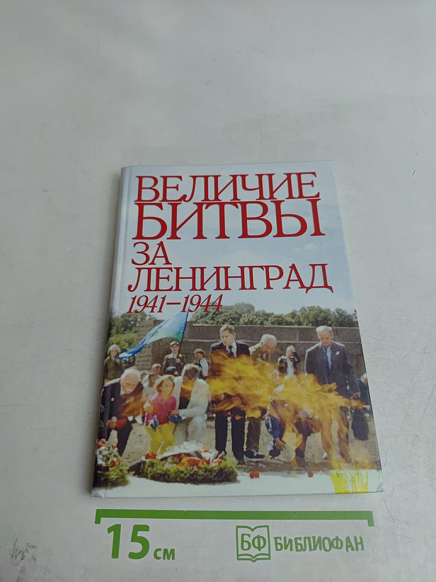 Величие битвы за Ленинград 1941-1944