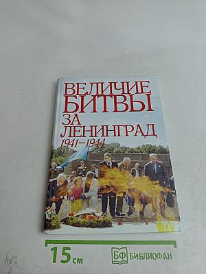 Величие битвы за Ленинград 1941-1944