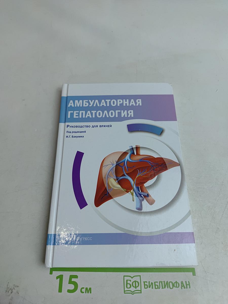 Амбулаторная гепатология