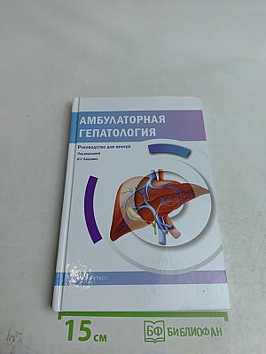 Амбулаторная гепатология
