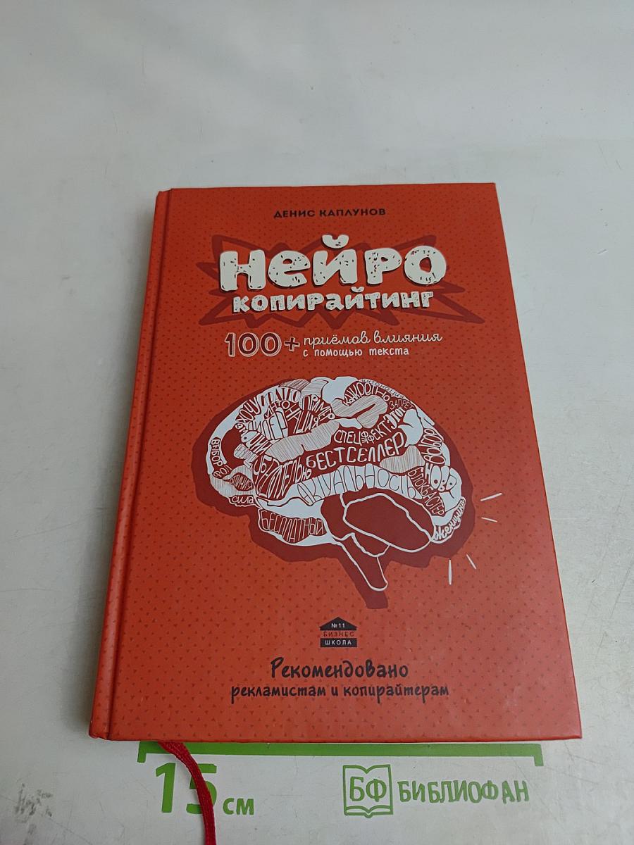 Нейрокопирайтинг. 100+ приемов влияния с помощью текста