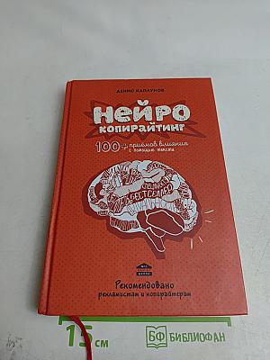 Нейрокопирайтинг. 100+ приемов влияния с помощью текста