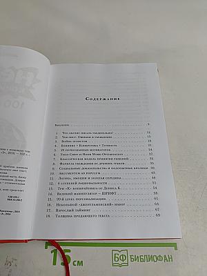 Нейрокопирайтинг. 100+ приемов влияния с помощью текста