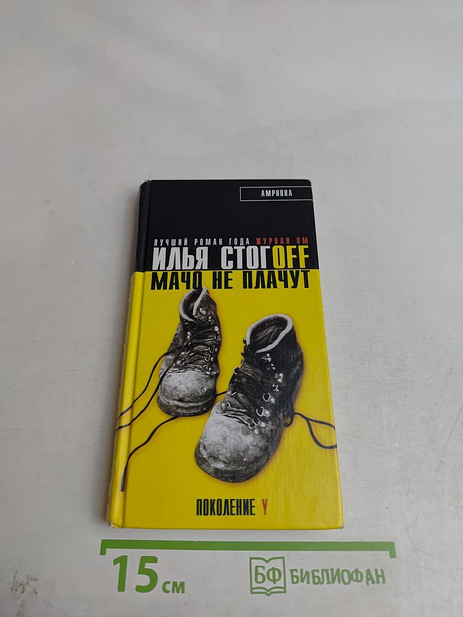 Илья СтогOFF. Мачо не плачут