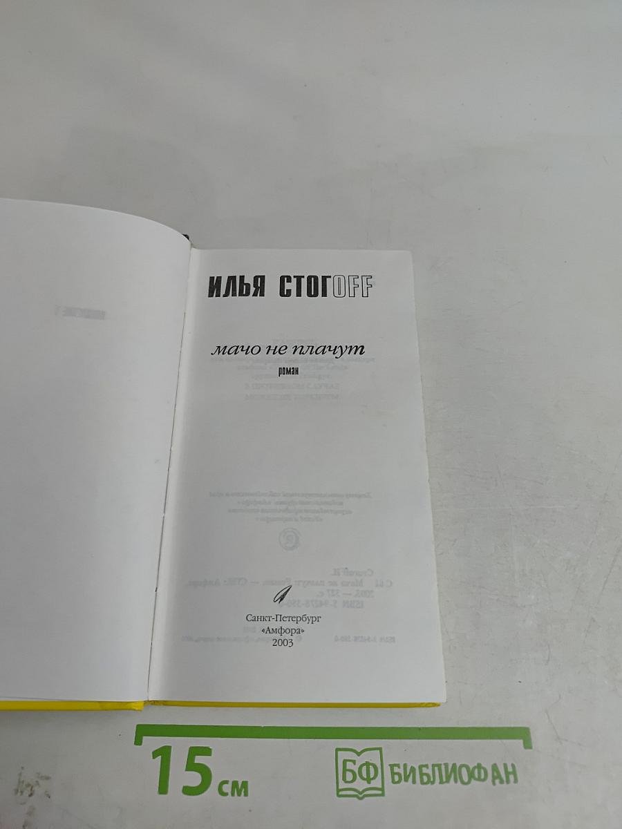Илья СтогOFF. Мачо не плачут