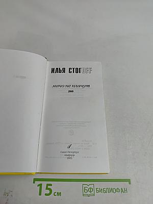 Илья СтогOFF. Мачо не плачут
