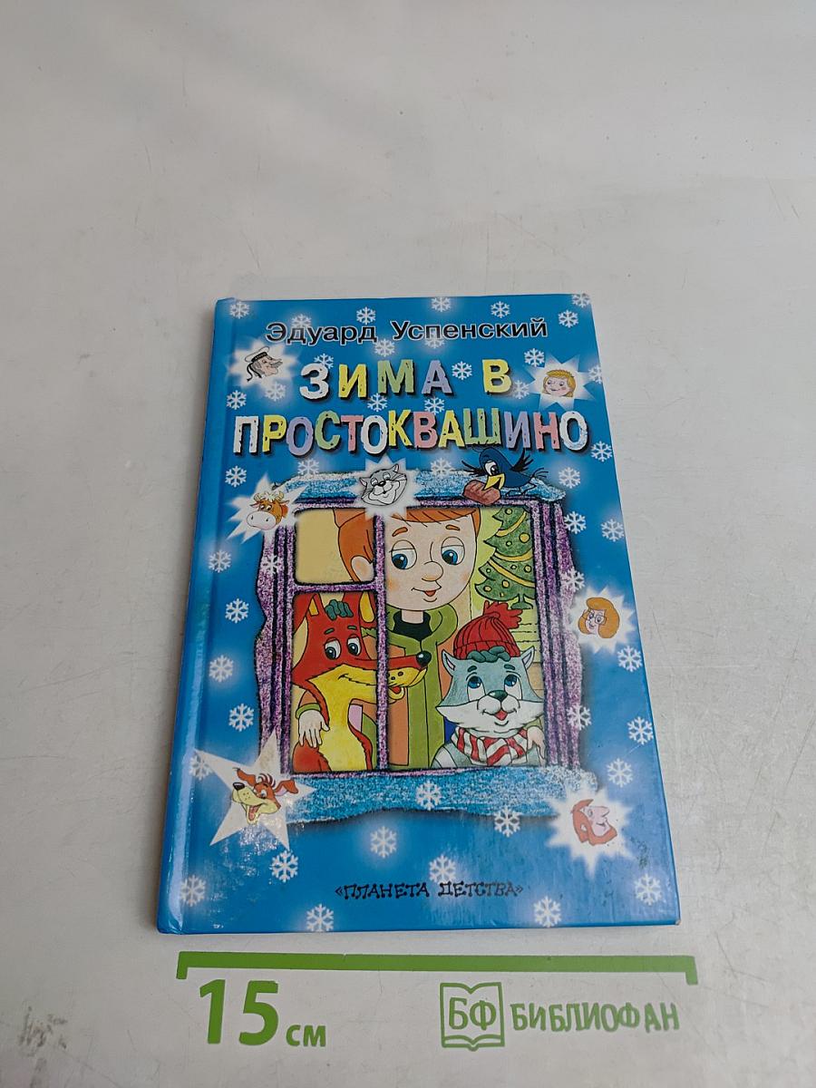 Зима в Простоквашино