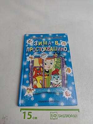 Зима в Простоквашино