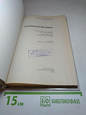 Французский язык. Учебное пособие для учащихся второго года обучения. Книга для чтения. Часть 2
