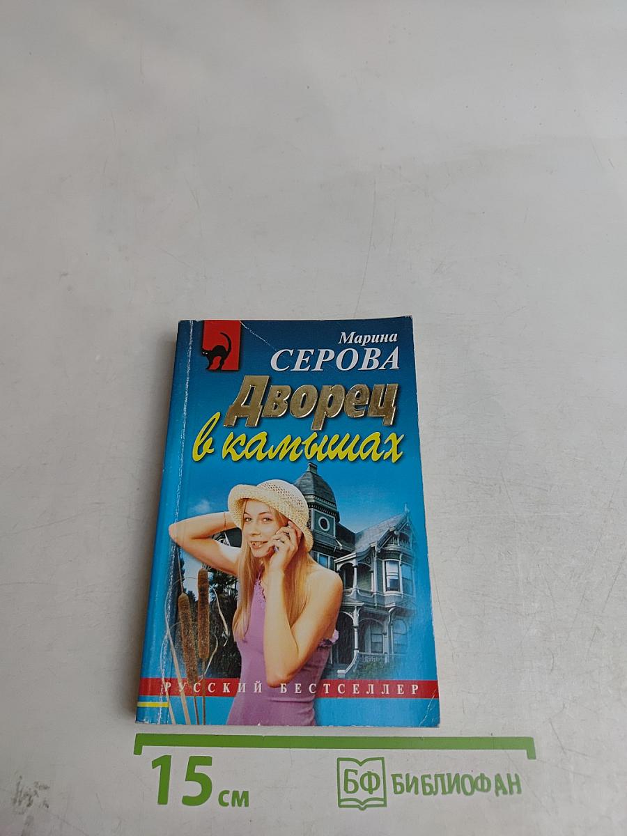 Дворец в камышах