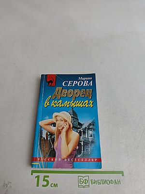 Дворец в камышах