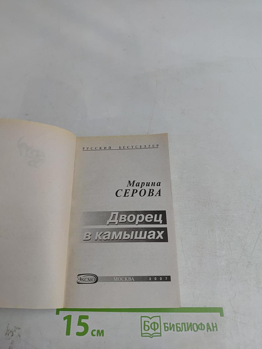 Дворец в камышах