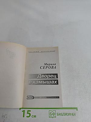 Дворец в камышах