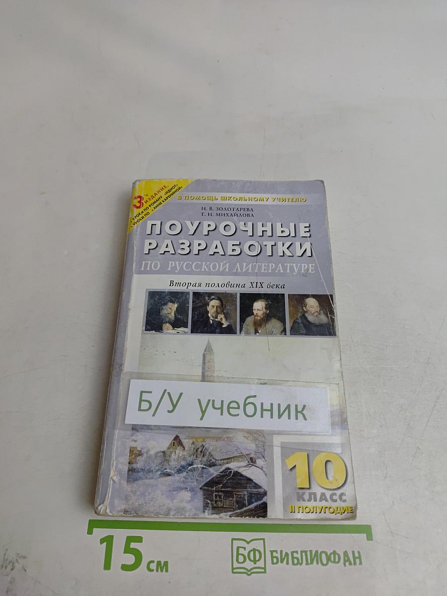 Поурочные разработки по русской литературе. 10 класс. II полугодие