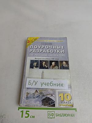 Поурочные разработки по русской литературе. 10 класс. II полугодие