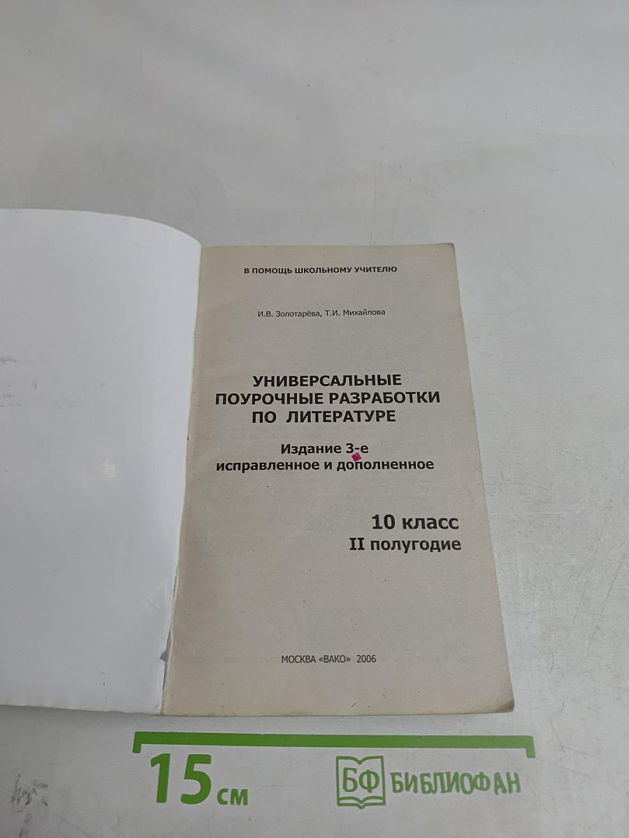 Поурочные разработки по русской литературе. 10 класс. II полугодие