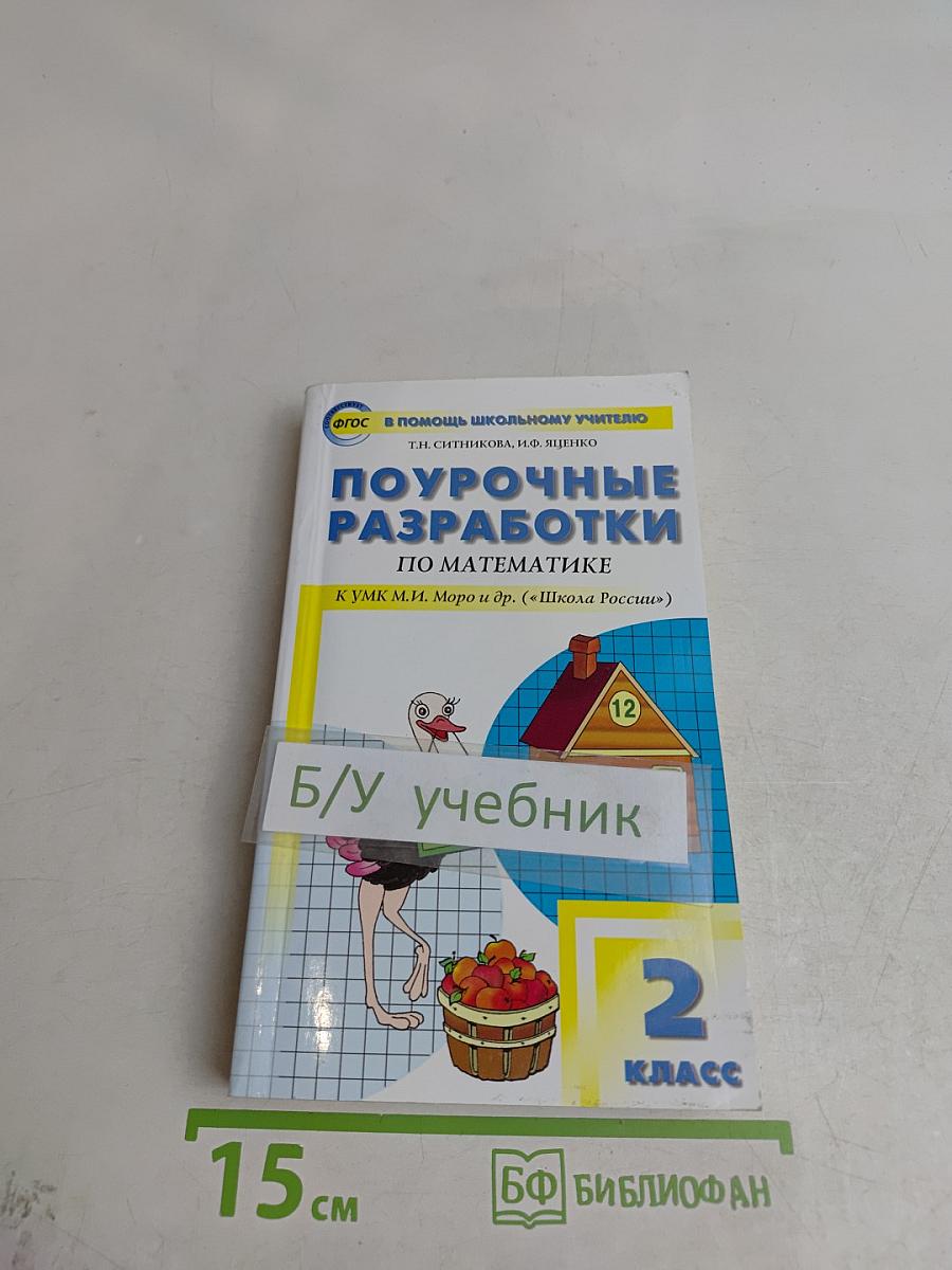 Поурочные разработки по математике. 2 класс