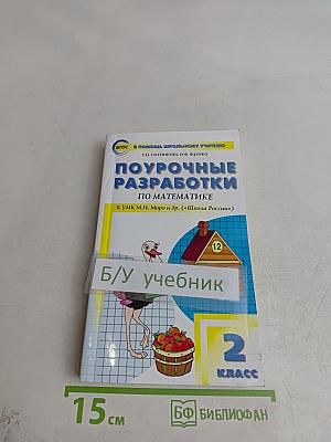 Поурочные разработки по математике. 2 класс