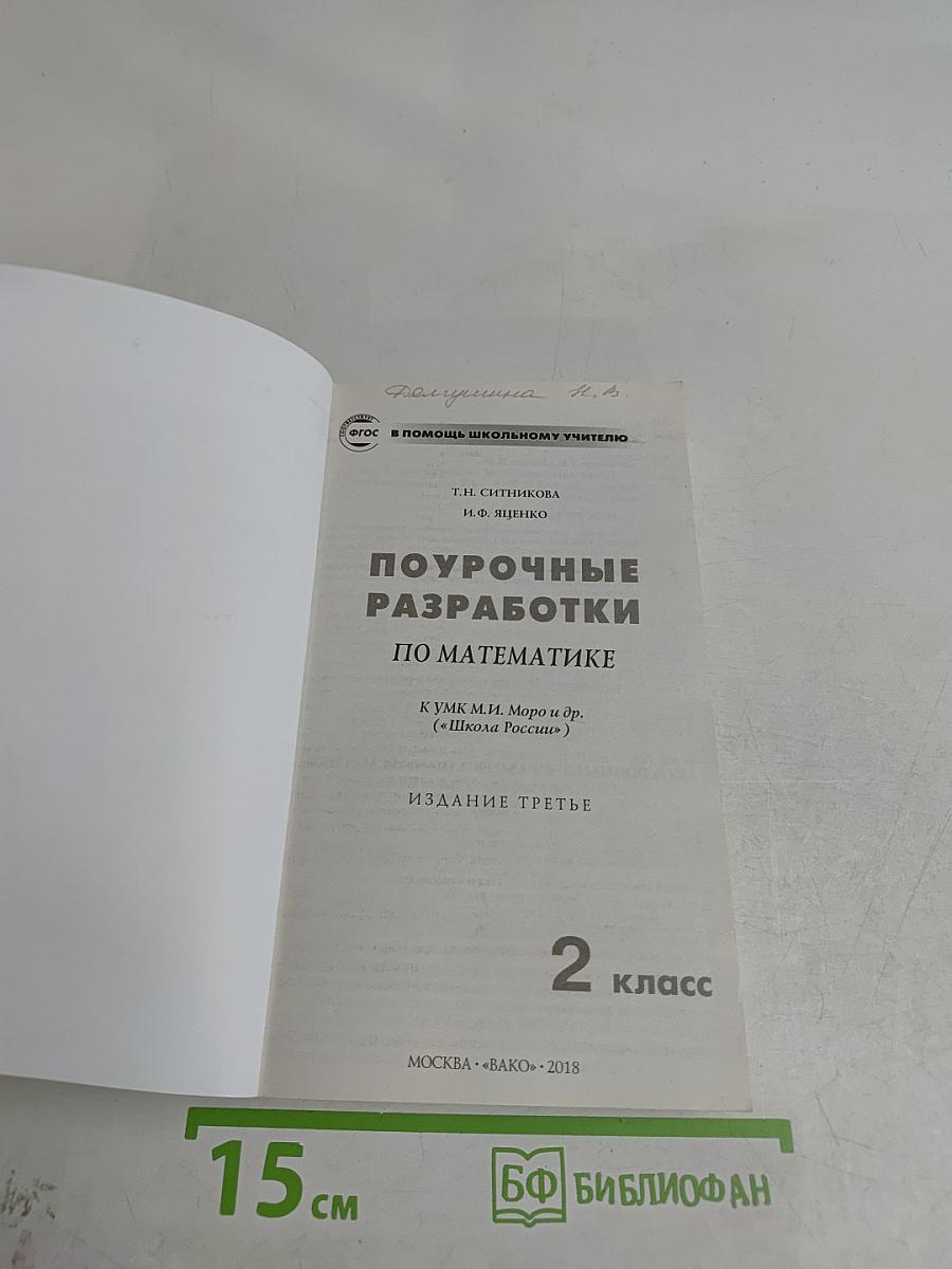 Поурочные разработки по математике. 2 класс