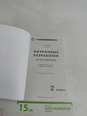 Поурочные разработки по математике. 2 класс