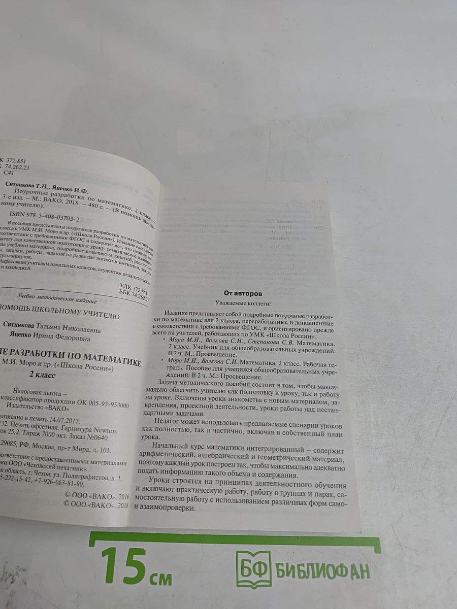 Поурочные разработки по математике. 2 класс