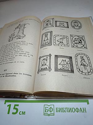 Французский язык. Учебное пособие для учащихся второго года обучения. Книга для чтения. Часть 2