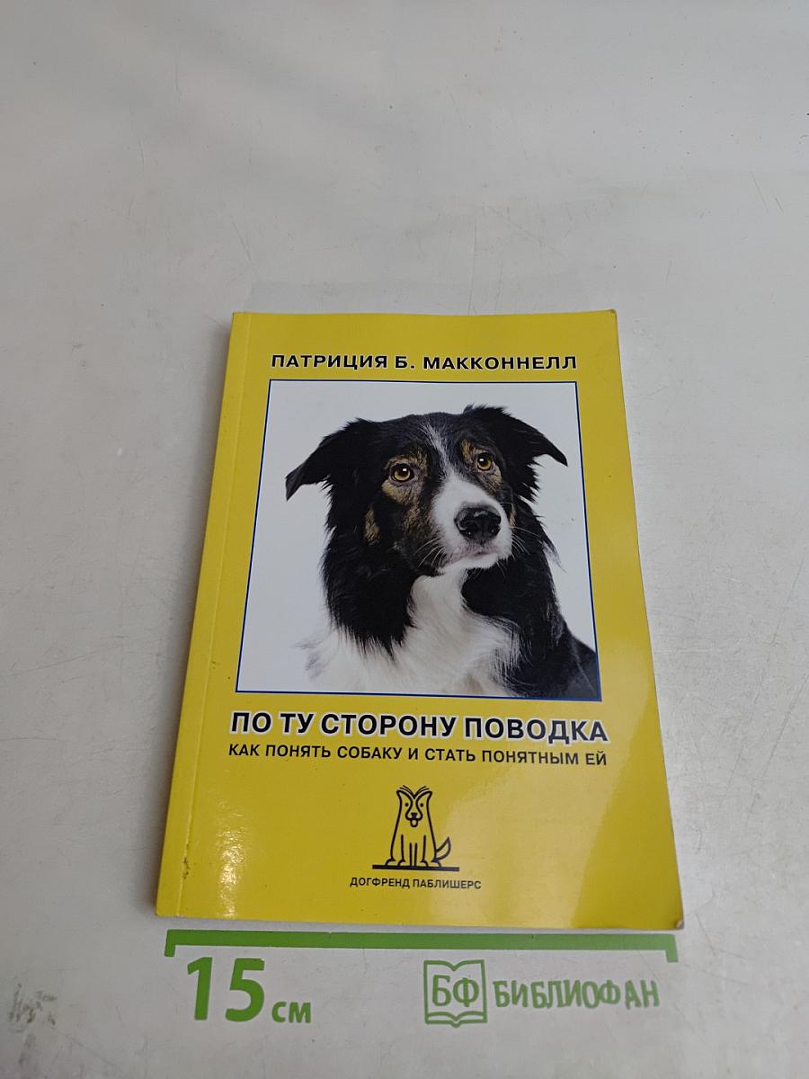 По ту сторону поводка. Как понять собаку и стать понятным ей