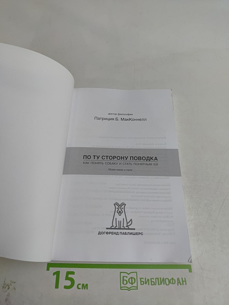 По ту сторону поводка. Как понять собаку и стать понятным ей