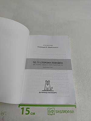 По ту сторону поводка. Как понять собаку и стать понятным ей