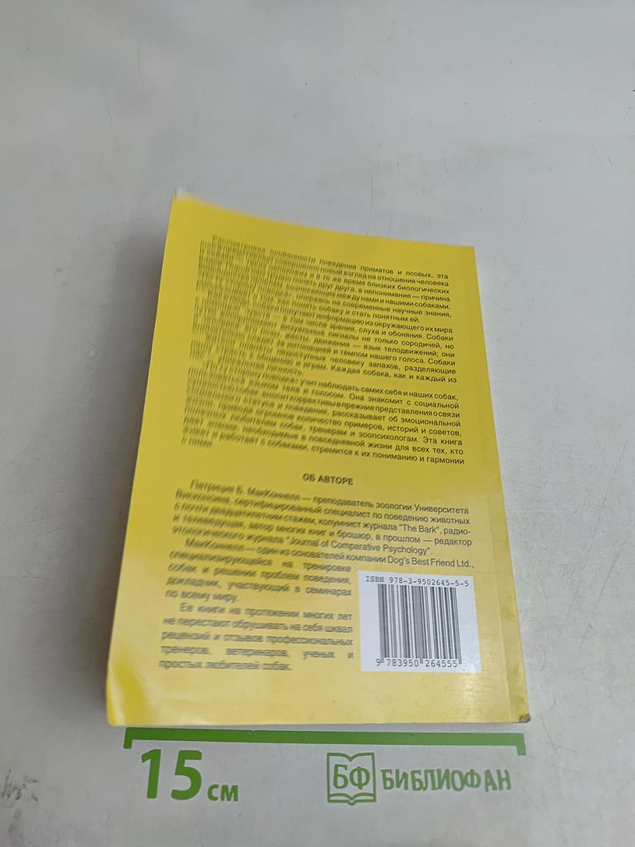 По ту сторону поводка. Как понять собаку и стать понятным ей