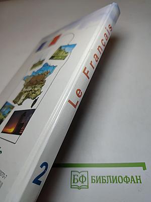 Французский язык. Учебное пособие для учащихся второго года обучения. Книга для чтения. Часть 2