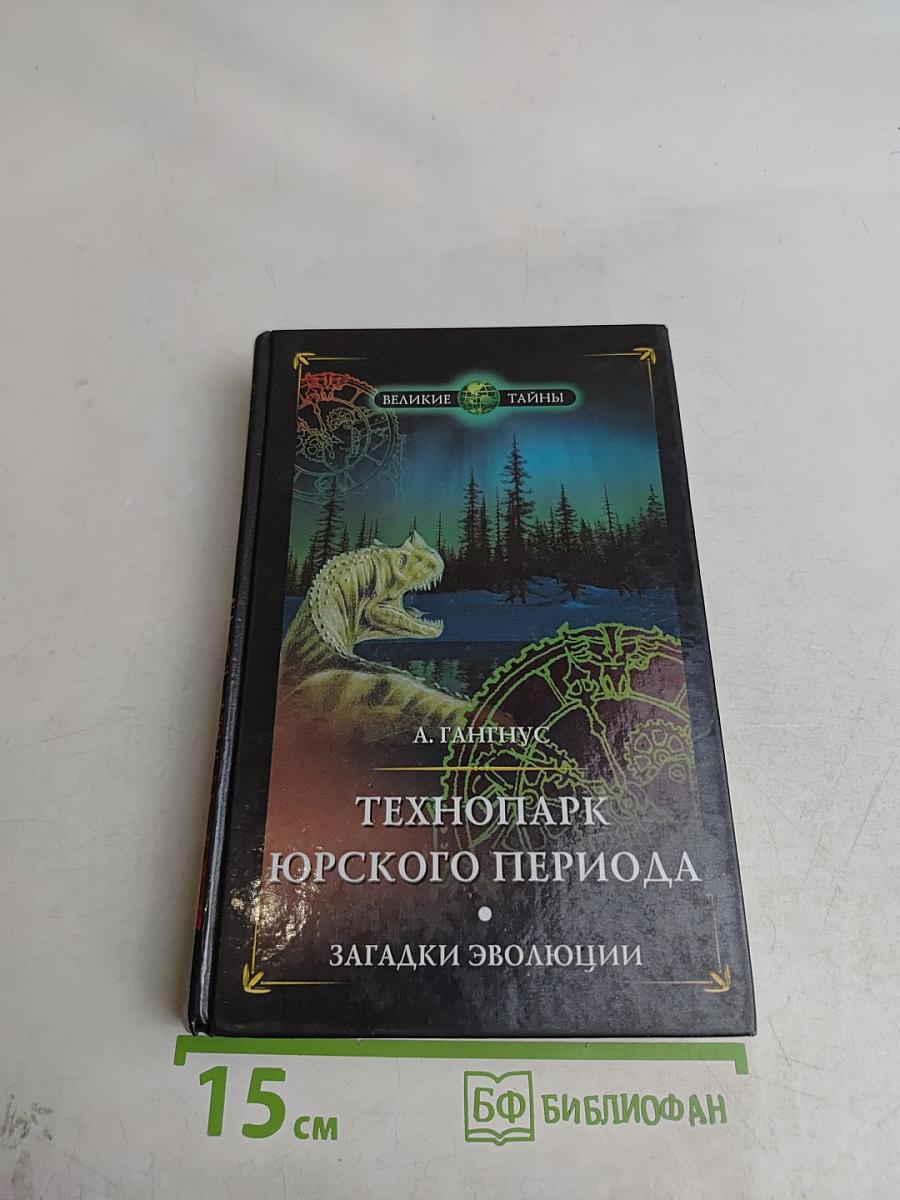Технопарк юрского периода. Загадки эволюции