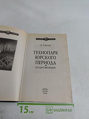 Технопарк юрского периода. Загадки эволюции