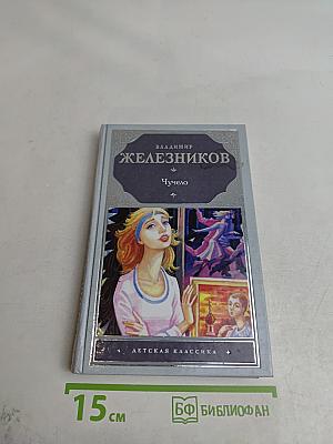 Чучело