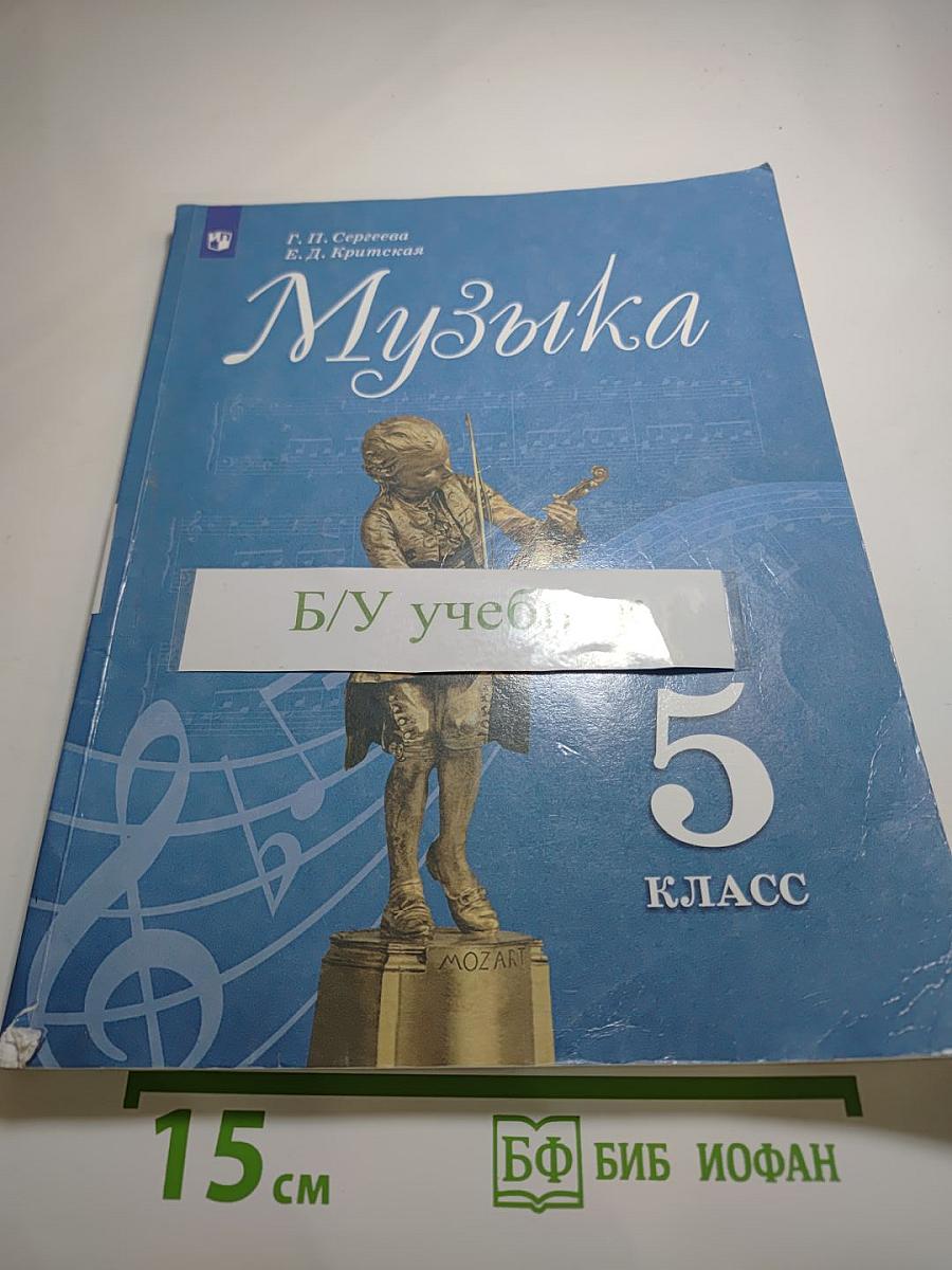 Музыка, 5 класс