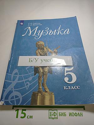 Музыка, 5 класс
