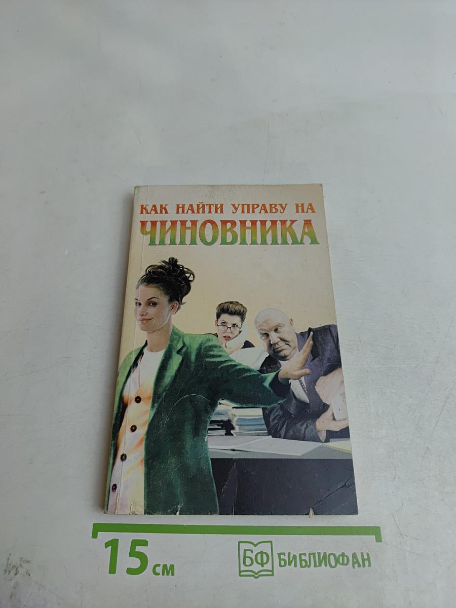 Как найти управу на чиновника
