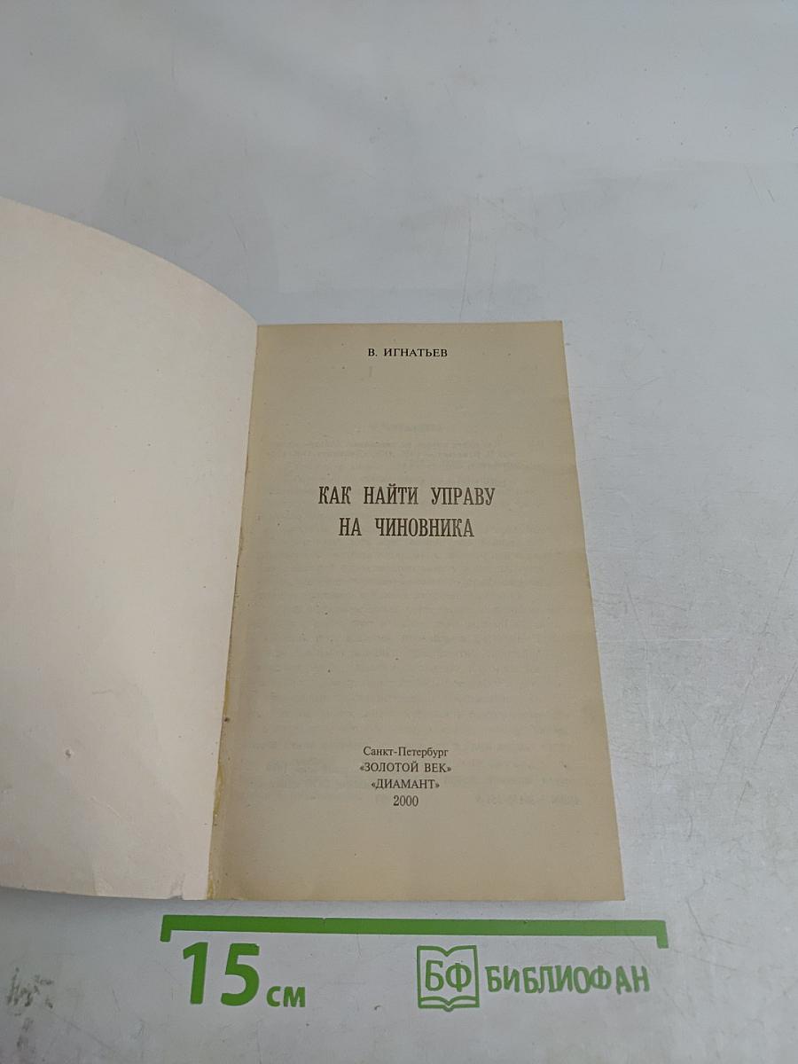 Как найти управу на чиновника