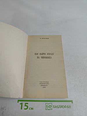 Как найти управу на чиновника