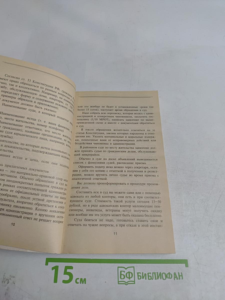 Как найти управу на чиновника